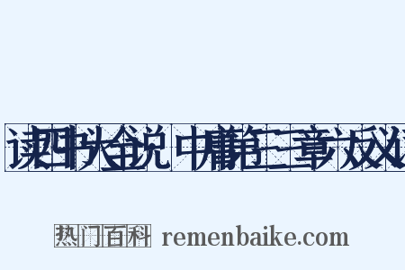 读四书大全说·中庸第三三章六反义词是什么意思的图片